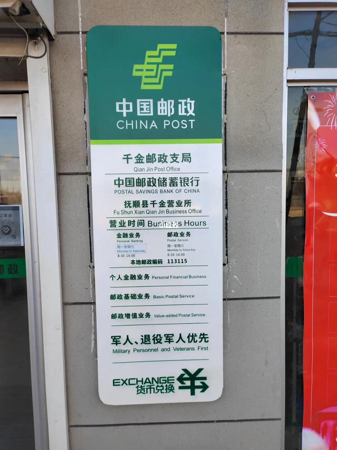 抚顺县千金邮政 深耕增值业务，打通便民服务“最后一公里”